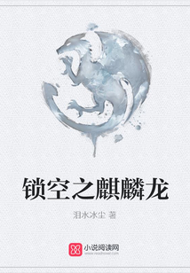 鎖空之麒麟龍