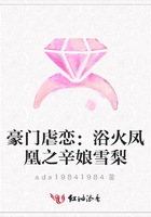 豪門虐戀：浴火鳳凰之辛娘雪梨在線閱讀