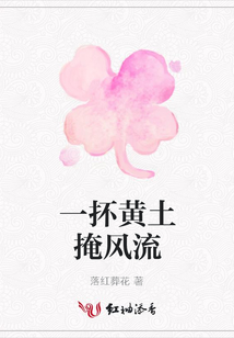 一抔黃土掩風流