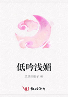 低吟淺媚在線閱讀