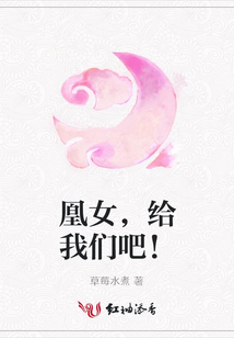 凰女,給我們吧!