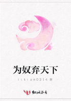 為奴棄天下在線閱讀