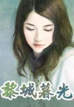 黎城暮光在线阅读