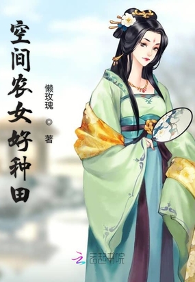 空间农女好种田在线阅读