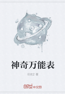 神奇萬能表