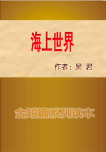 海上世界