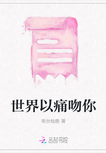 世界以痛吻你
