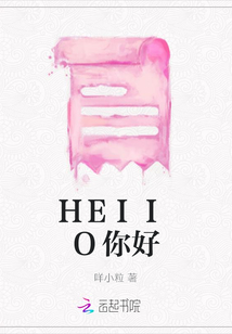 HEIIO你好