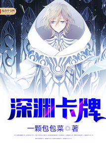 深淵卡牌