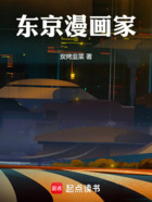 東京漫畫家在線閱讀