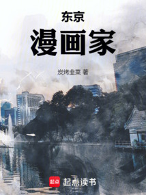 東京漫畫家