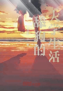 舔狗的大學生活