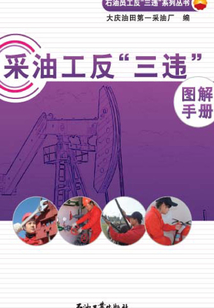 采油工反“三違”圖解手冊