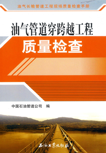 油氣管道穿跨越工程質量檢查