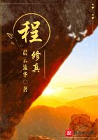 程修真在線閱讀
