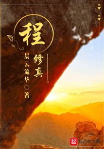 程修真