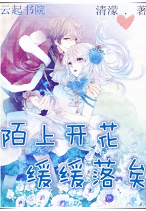 陌上開花，緩緩落矣