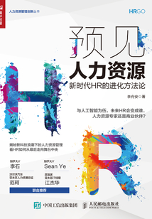 預見人力資源：新時代HR的進化方法論