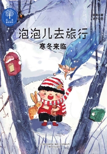 泡泡兒去旅行2：寒冬來臨