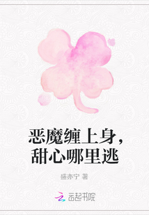 惡魔纏上身，甜心哪里逃