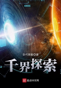 千界探索