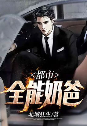 都市全能奶爸在线阅读