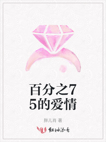 百分之75的爱情