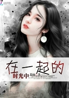 在一起的時光中在線閱讀