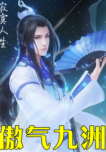 傲氣九洲