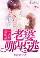帝國(guó)第一寵婚：老婆，哪里逃！在線閱讀