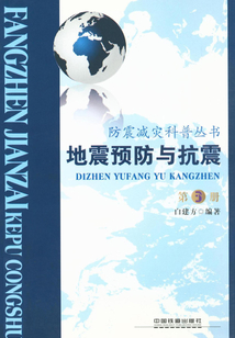 地震預防與抗震（第3冊）