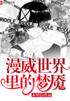 漫威世界里的夢魘在線閱讀