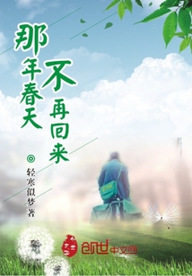 那年春天，不再回來