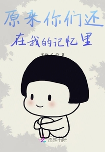 原來(lái)你們還在我的記憶里