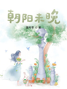 朝阳未晚