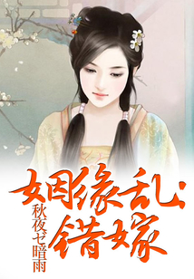 错嫁