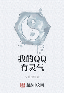 我的QQ有靈氣
