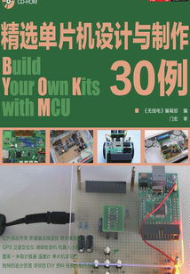 精選單片機設計與制作30例