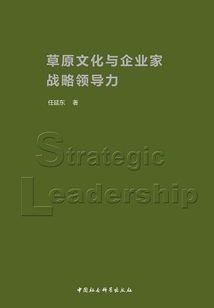 草原文化與企業家戰略領導力