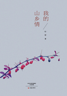我的山鄉情