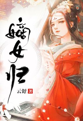 嫡女归在线阅读