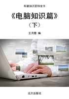 电脑知识篇(下)（科普知识百科全书）