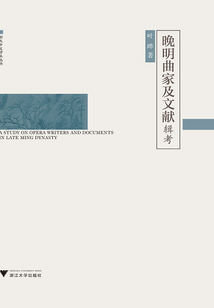 晚明曲家及文獻輯考