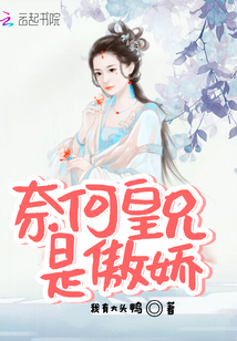 奈何皇兄是傲嬌