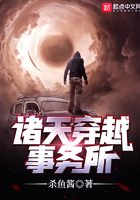 诸天穿越事务所
