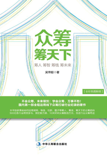 眾籌籌天下