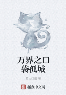 萬界之口袋孤城