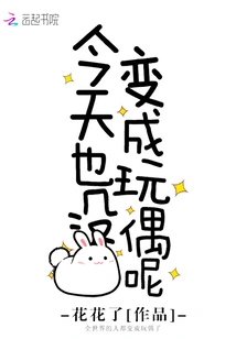 今天也没变成玩偶呢 封面