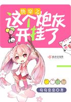 快穿之這個炮灰開掛了在線閱讀