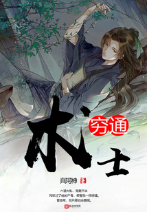 窮通術(shù)士